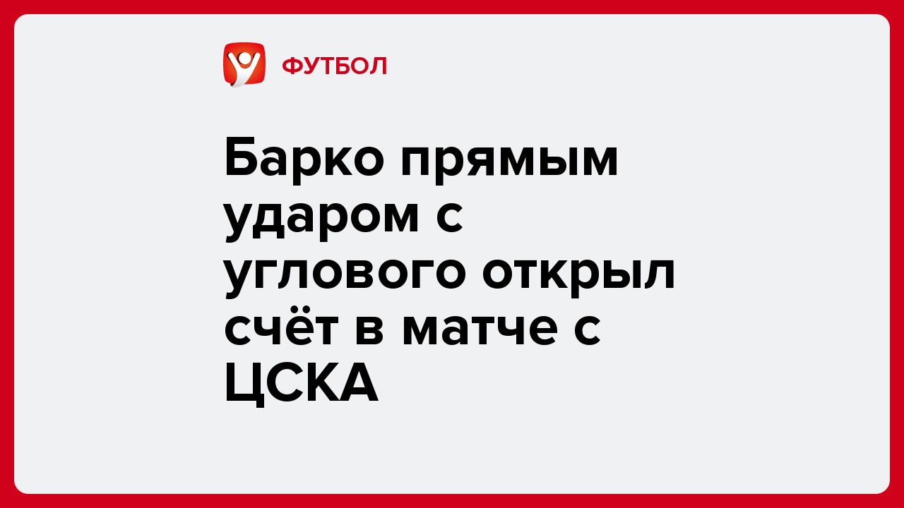 Барко прямым ударом с углового открыл счёт в матче с ЦСКА.