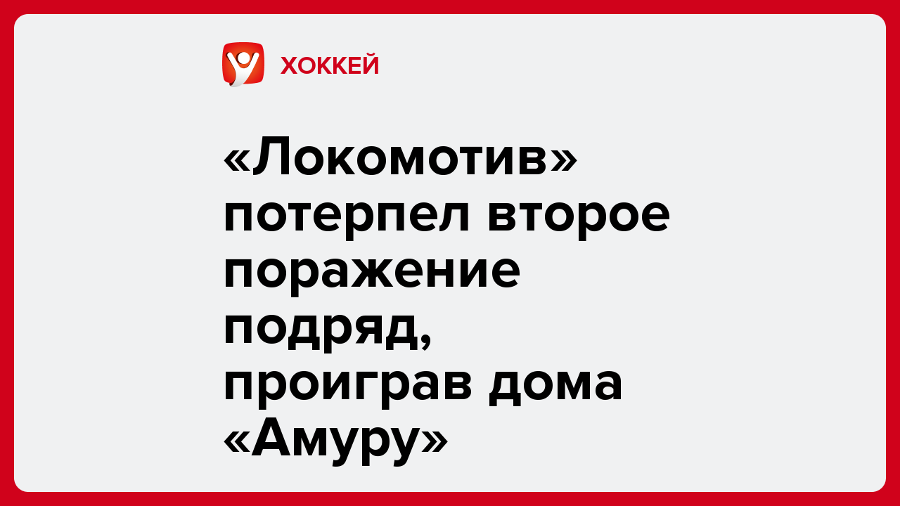«Локомотив» потерпел второе поражение подряд, проиграв дома «Амуру».
