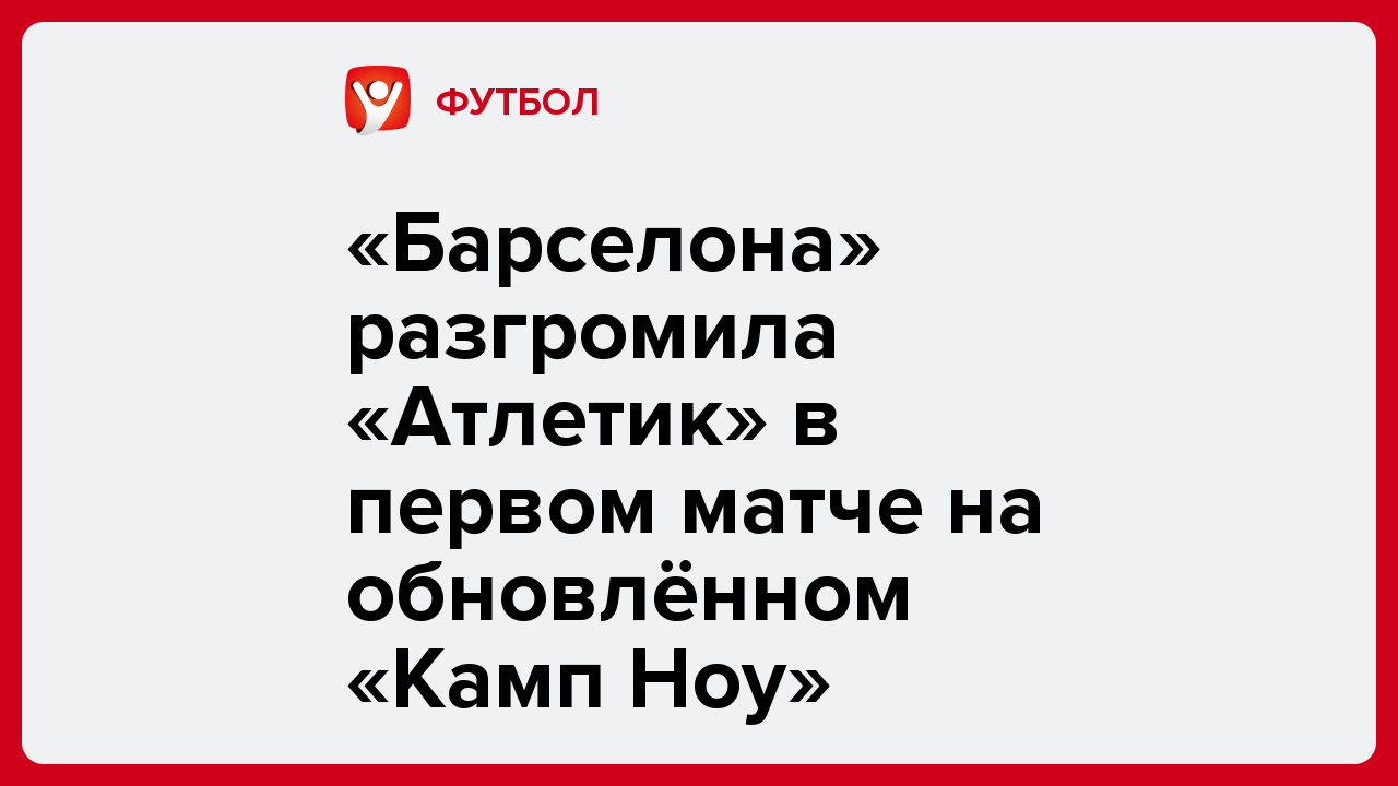«Барселона» разгромила «Атлетик» в первом матче на обновлённом «Камп Ноу».
