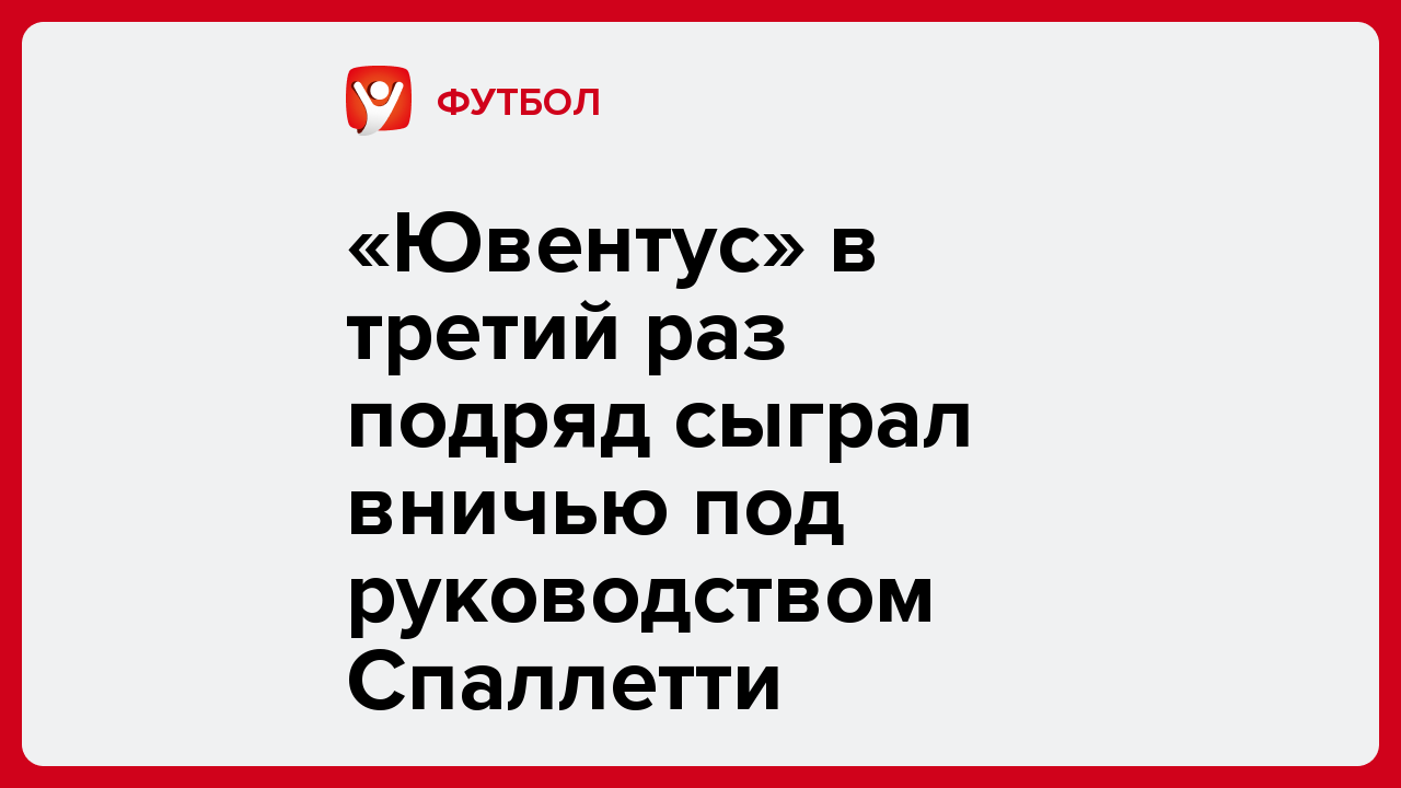 «Ювентус» в третий раз подряд сыграл вничью под руководством Спаллетти.