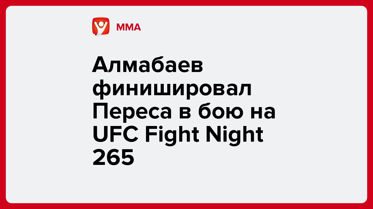 Алмабаев финишировал Переса в бою на UFC Fight Night 265.