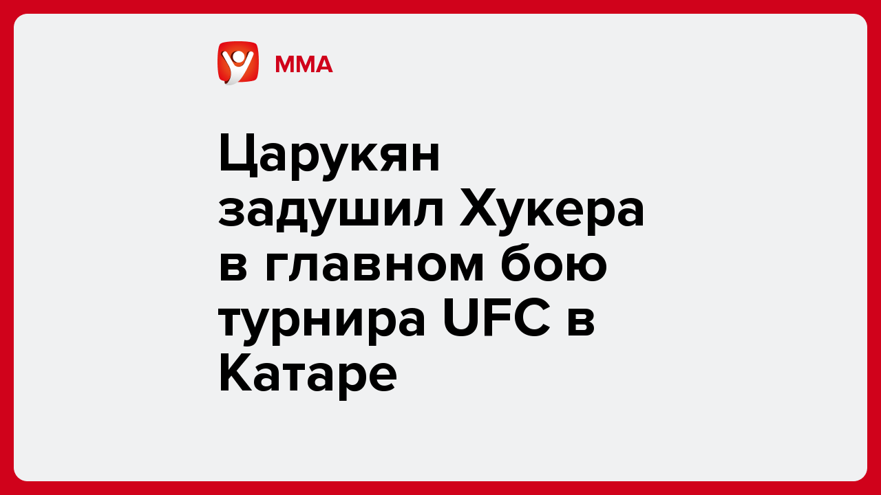 Царукян задушил Хукера в главном бою турнира UFC в Катаре.