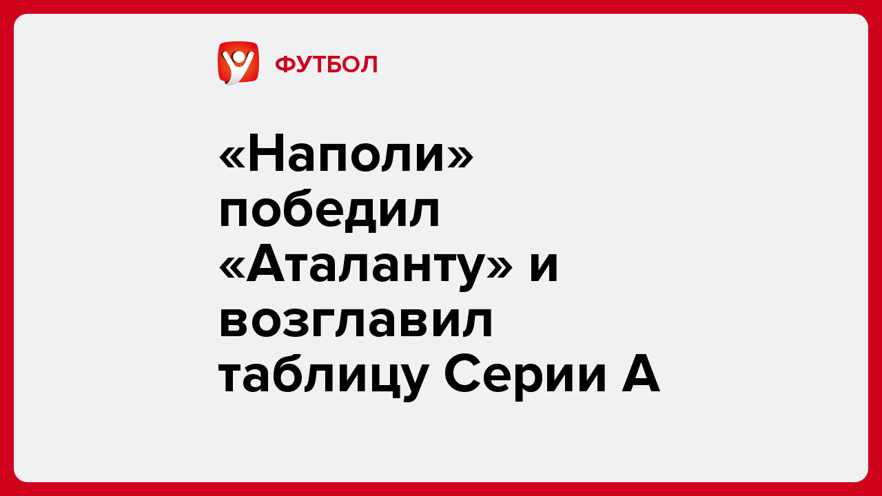 «Наполи» победил «Аталанту» и возглавил таблицу Серии А.