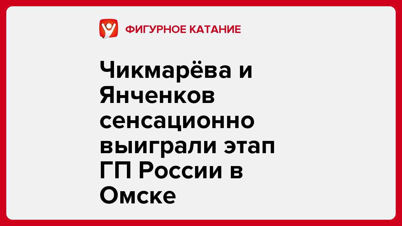 Чикмарёва и Янченков сенсационно выиграли этап ГП России в Омске.