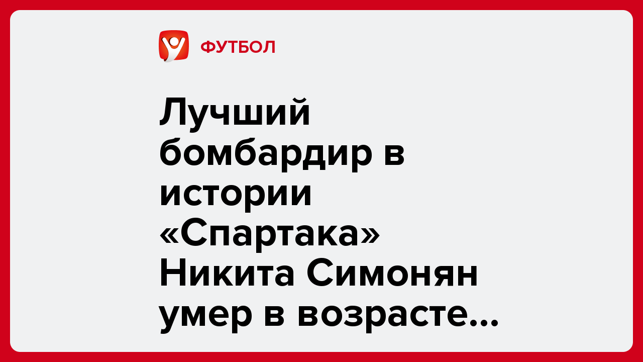 Лучший бомбардир в истории «Спартака» Никита Симонян умер в возрасте 99 лет.