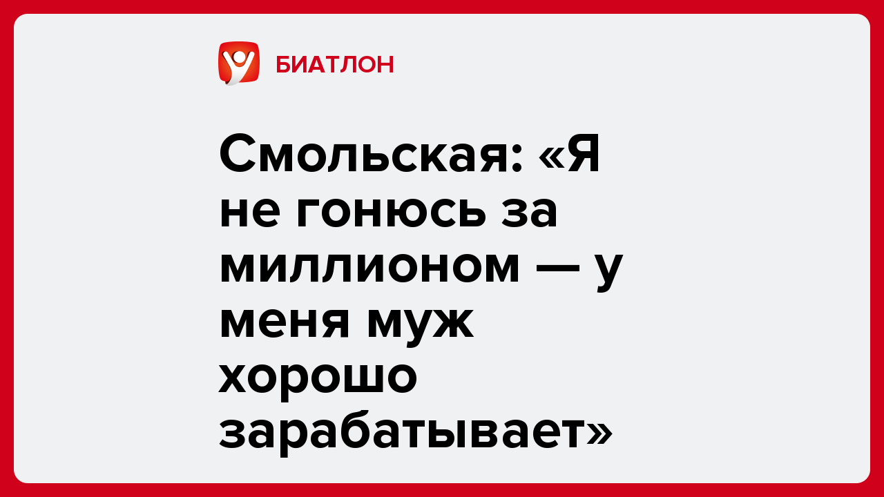 Смольская: «Я не гонюсь за миллионом — у меня муж хорошо зарабатывает».