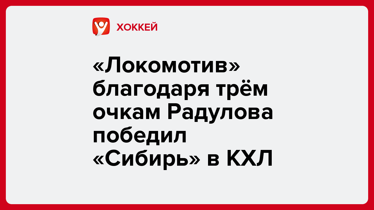 «Локомотив» благодаря трём очкам Радулова победил «Сибирь» в КХЛ.