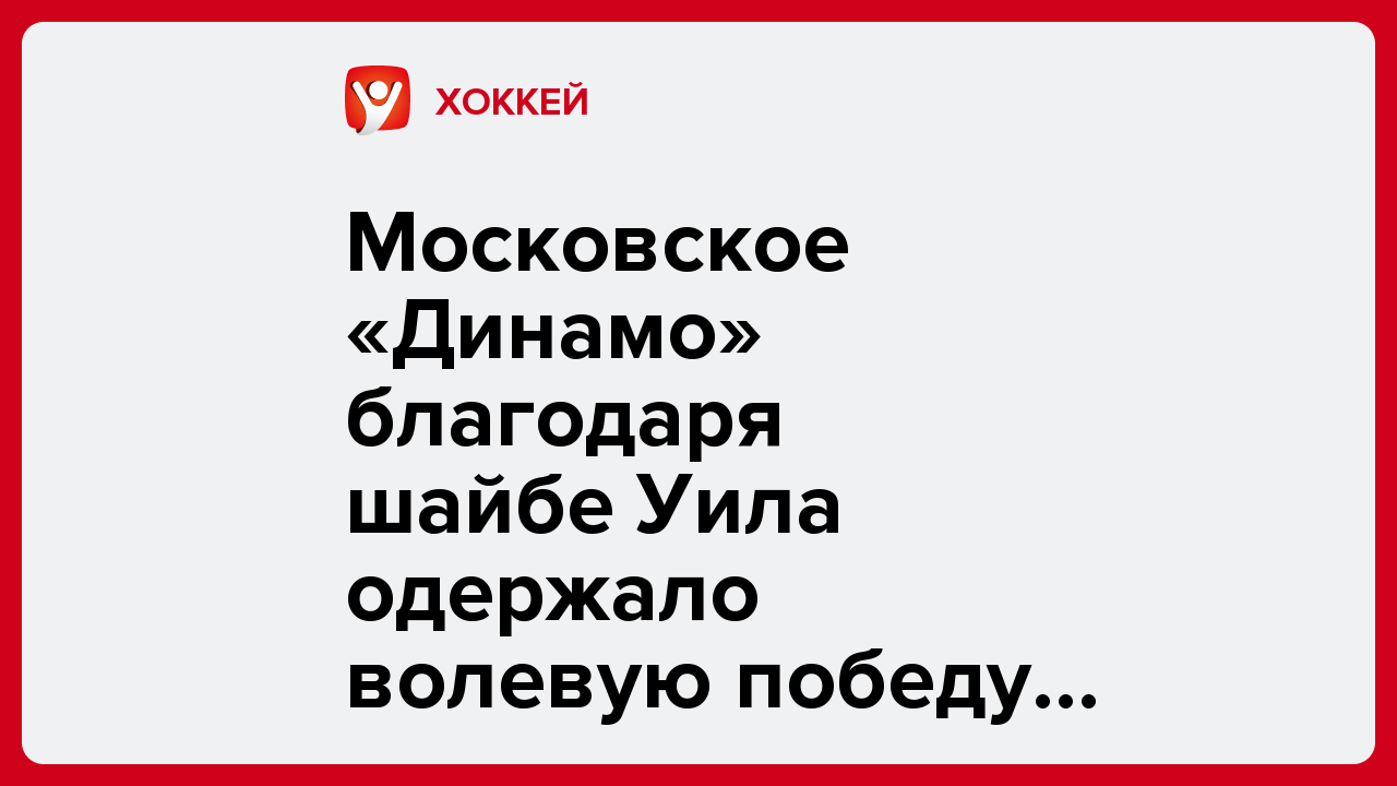 Московское «Динамо» благодаря шайбе Уила одержало волевую победу над «Амуром».
