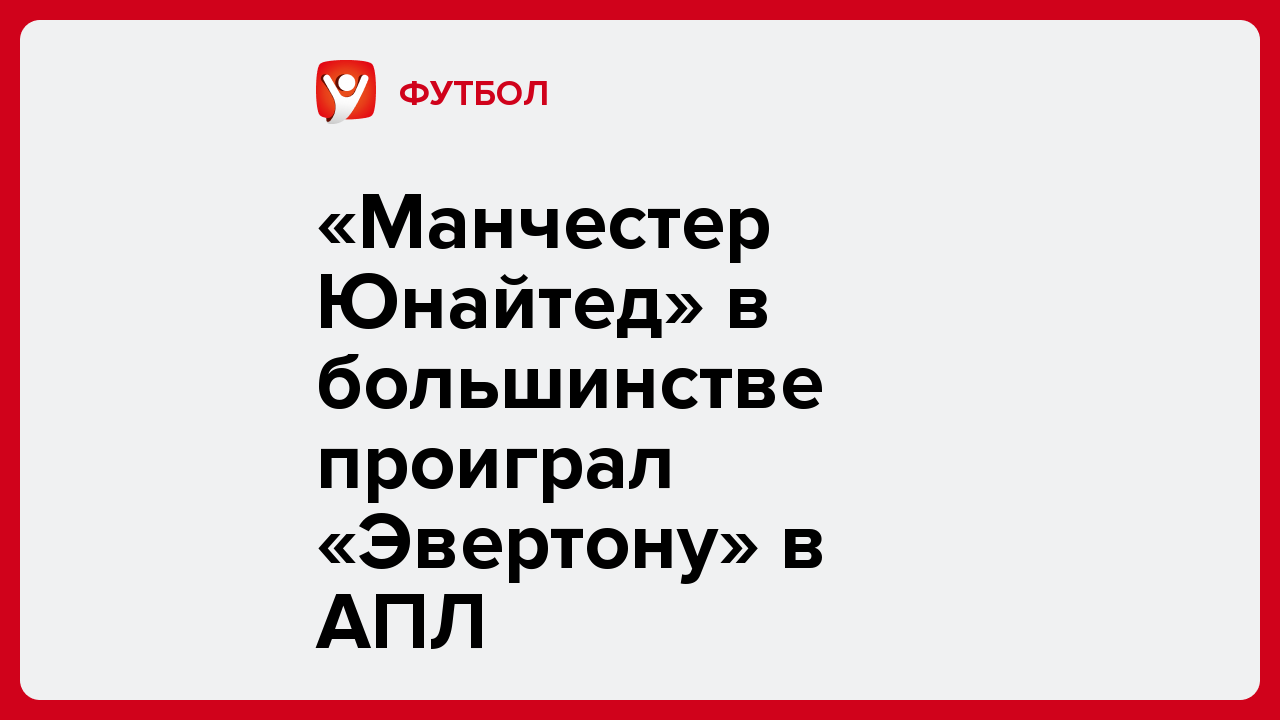 «Манчестер Юнайтед» в большинстве проиграл «Эвертону» в АПЛ.