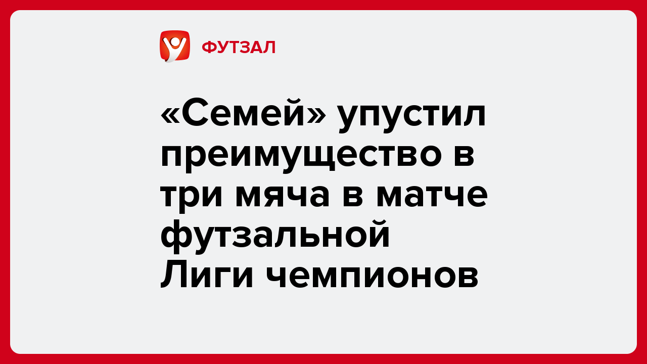 «Семей» упустил преимущество в три мяча в матче футзальной Лиги чемпионов.