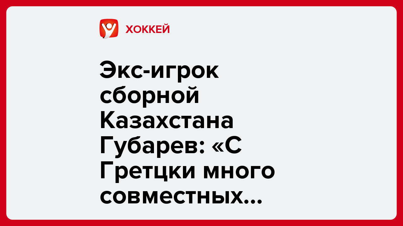 Виктория Кораблева: Экс-игрок сборной Казахстана Губарев: «С Гретцки много совместных фото есть».