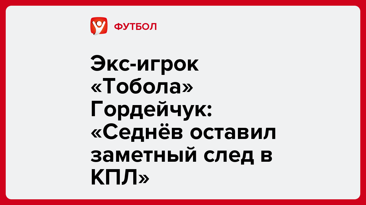 Виктория Кораблева: Экс-игрок «Тобола» Гордейчук: «Седнёв оставил заметный след в КПЛ».
