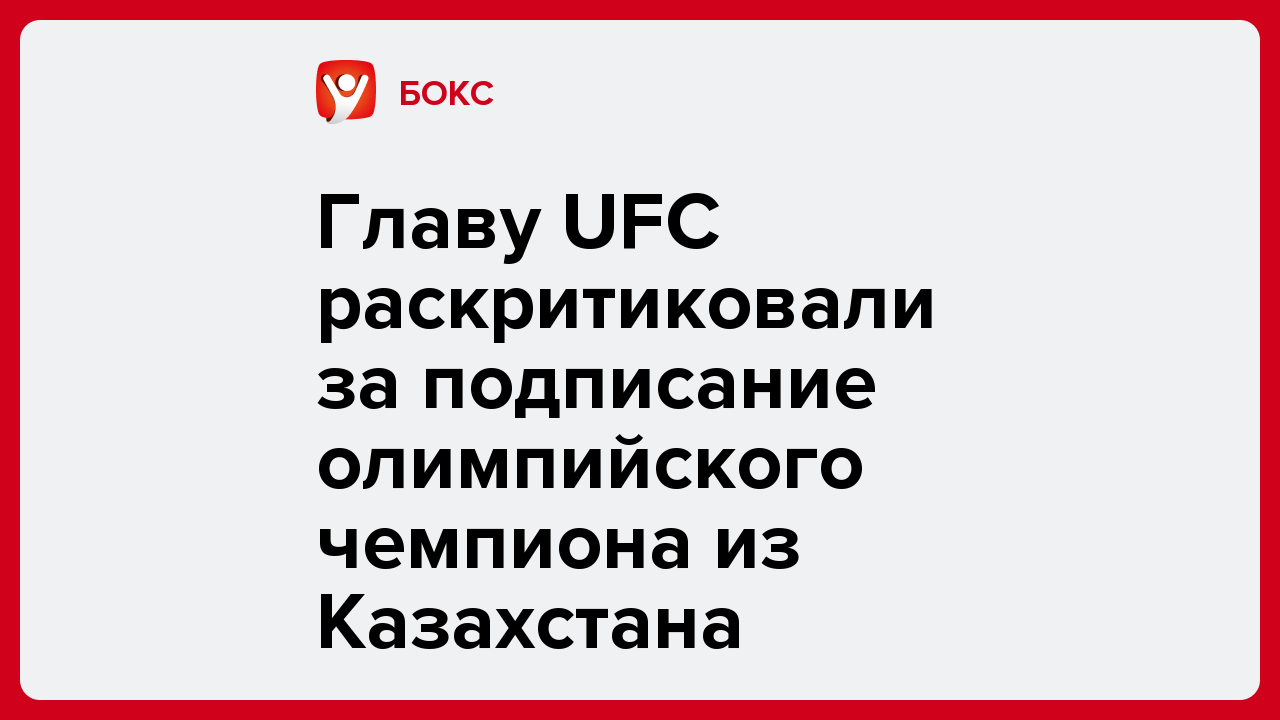 Виктория Кораблева: Главу UFC раскритиковали за подписание олимпийского чемпиона из Казахстана.
