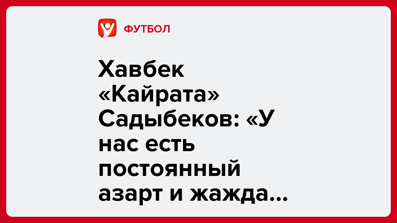 Виктория Кораблева: Хавбек «Кайрата» Садыбеков: «У нас есть постоянный азарт и жажда побеждать».