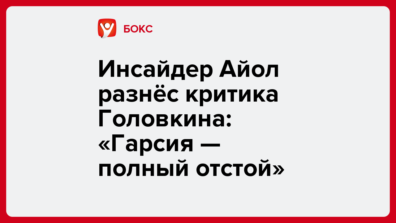 Виктория Кораблева: Инсайдер Айол разнёс критика Головкина: «Гарсия — полный отстой».