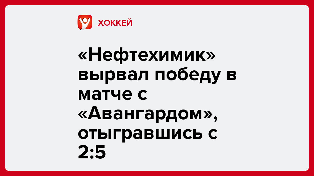 «Нефтехимик» вырвал победу в матче с «Авангардом», отыгравшись с 2:5.
