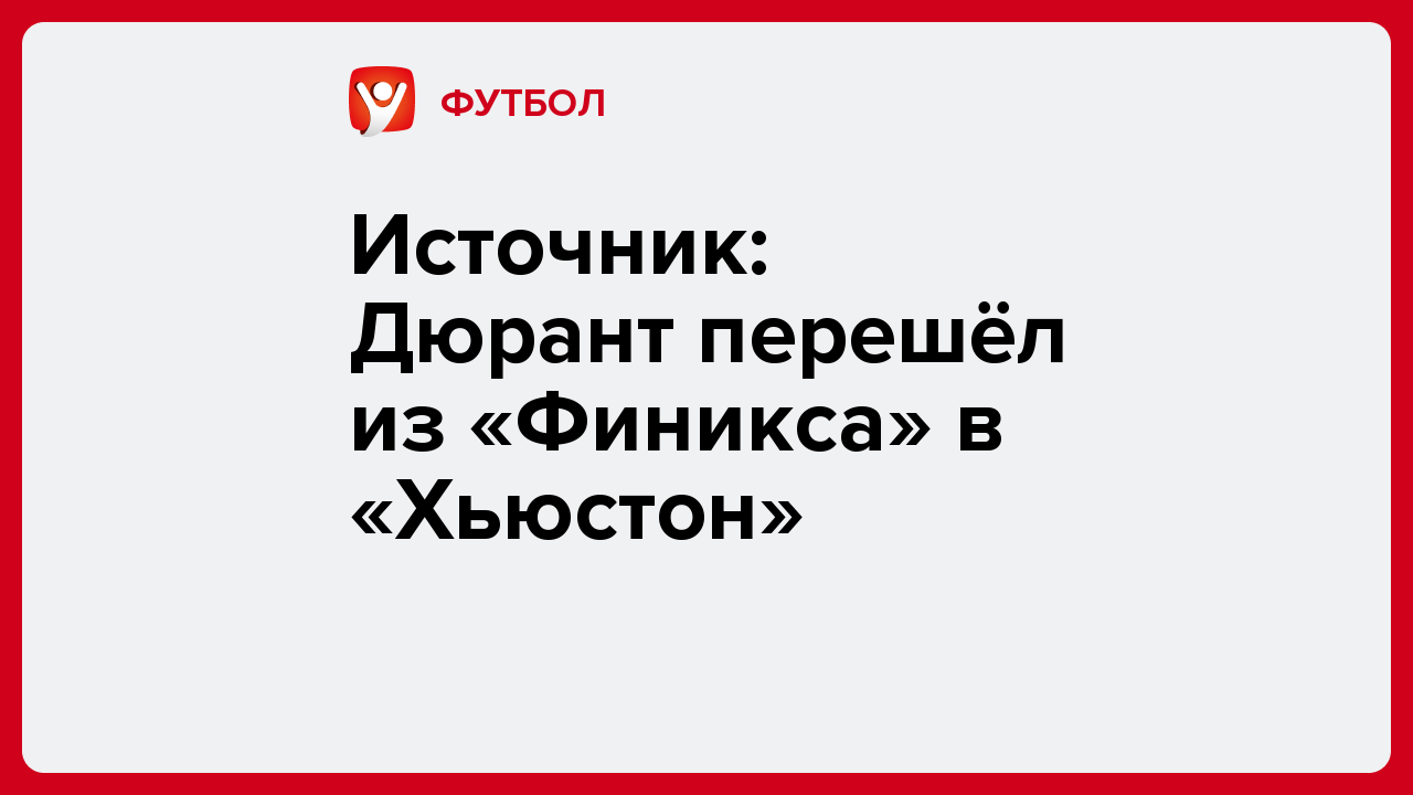 Владислав Маслов: Источник: Дюрант перешёл из «Финикса» в «Хьюстон».