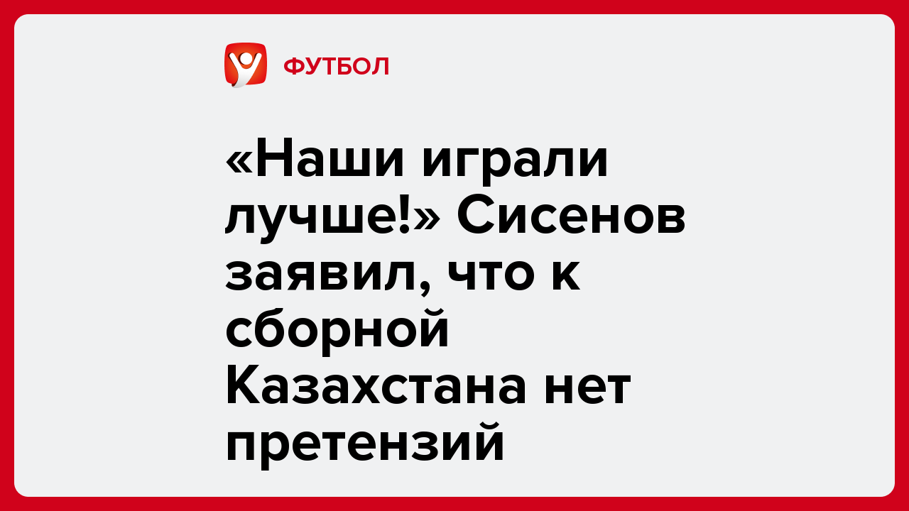 Константин Бухтатов: «Наши играли лучше!» Сисенов заявил, что к сборной Казахстана нет претензий.