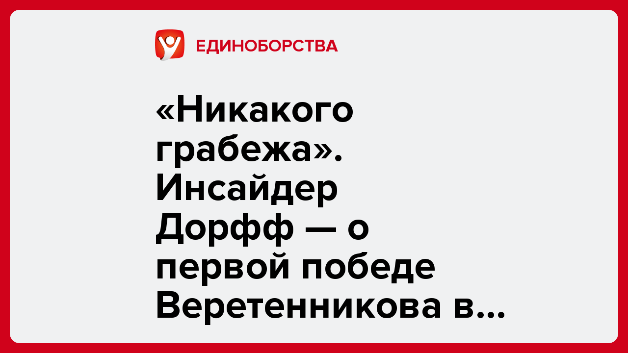 Константин Бухтатов: «Никакого грабежа». Инсайдер Дорфф — о первой победе Веретенникова в UFC.