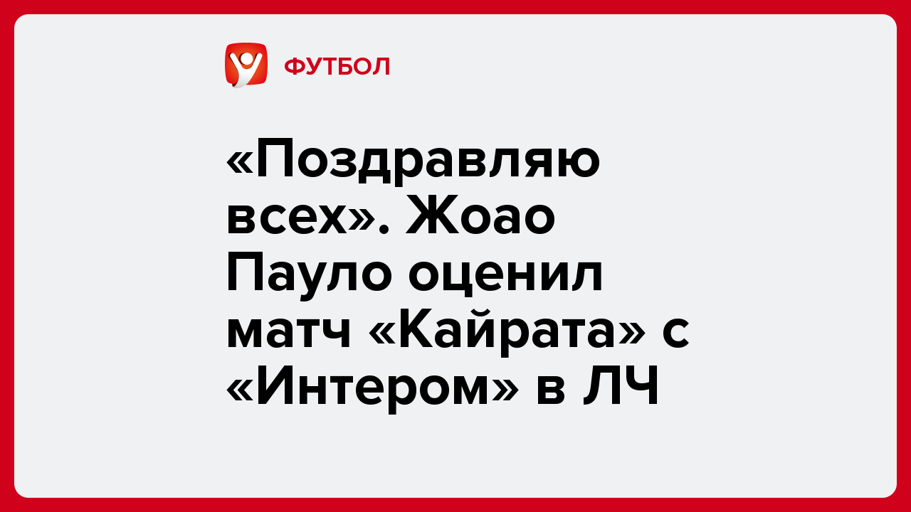 «Поздравляю всех». Жоао Пауло оценил матч «Кайрата» с «Интером» в ЛЧ.