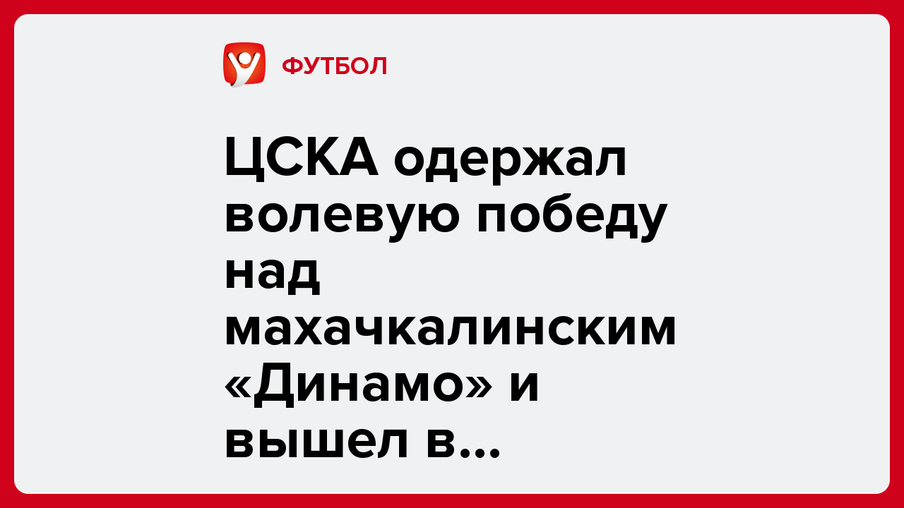 ЦСКА одержал волевую победу над махачкалинским «Динамо» и вышел в полуфинал Пути РПЛ.