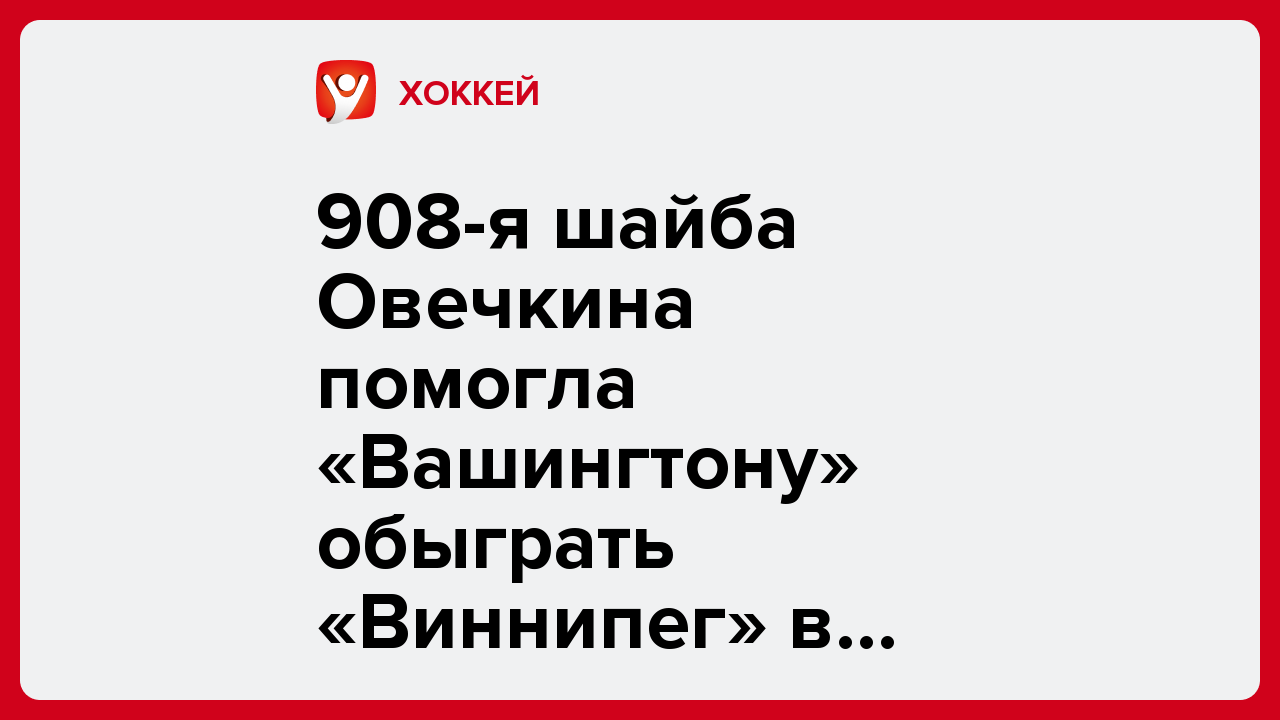 908-я шайба Овечкина помогла «Вашингтону» обыграть «Виннипег» в матче НХЛ.