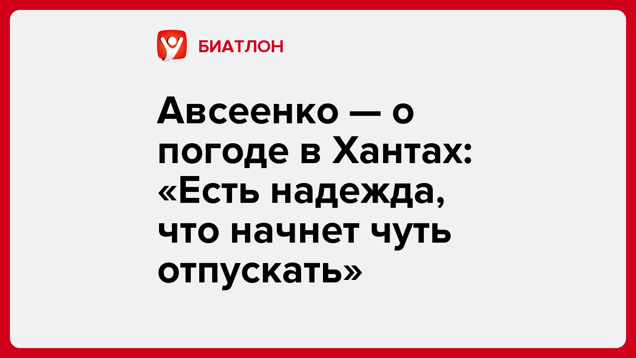 Авсеенко — о погоде в Хантах: «Есть надежда, что начнет чуть отпускать».