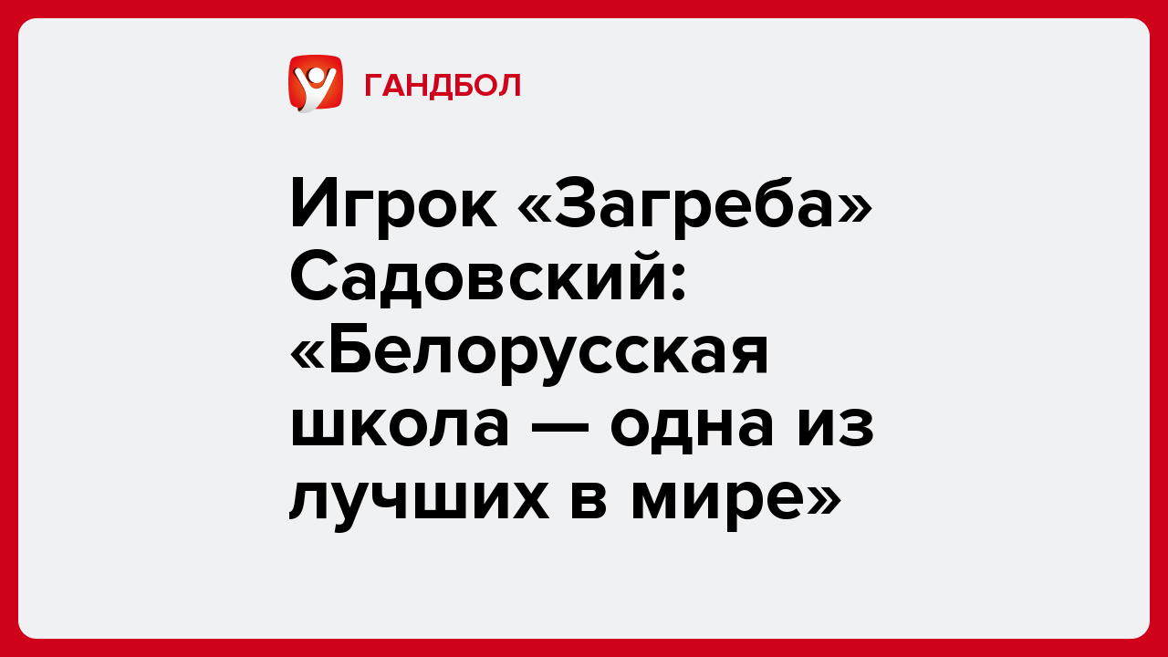 Игрок «Загреба» Садовский: «Белорусская школа — одна из лучших в мире».