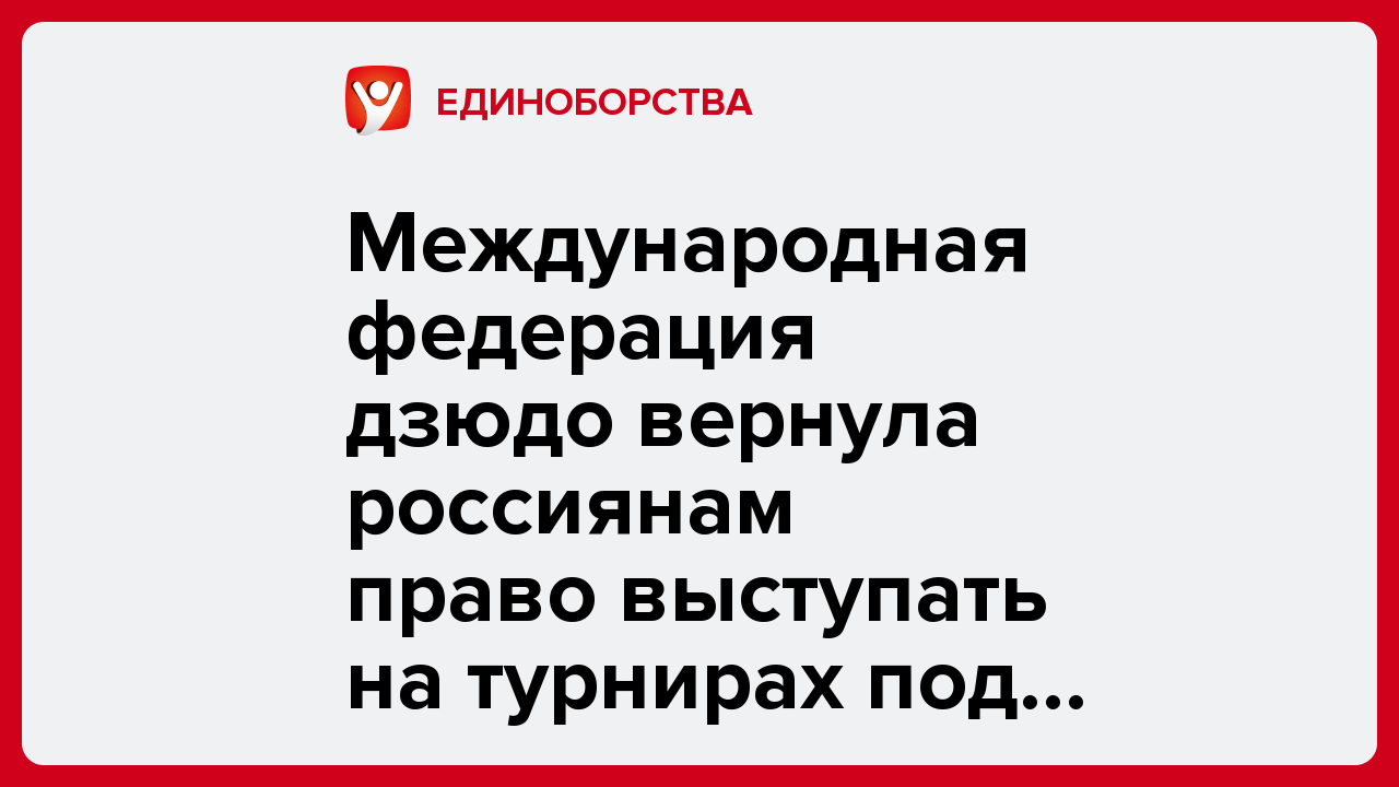 Международная федерация дзюдо вернула россиянам право выступать на турнирах под флагом страны.