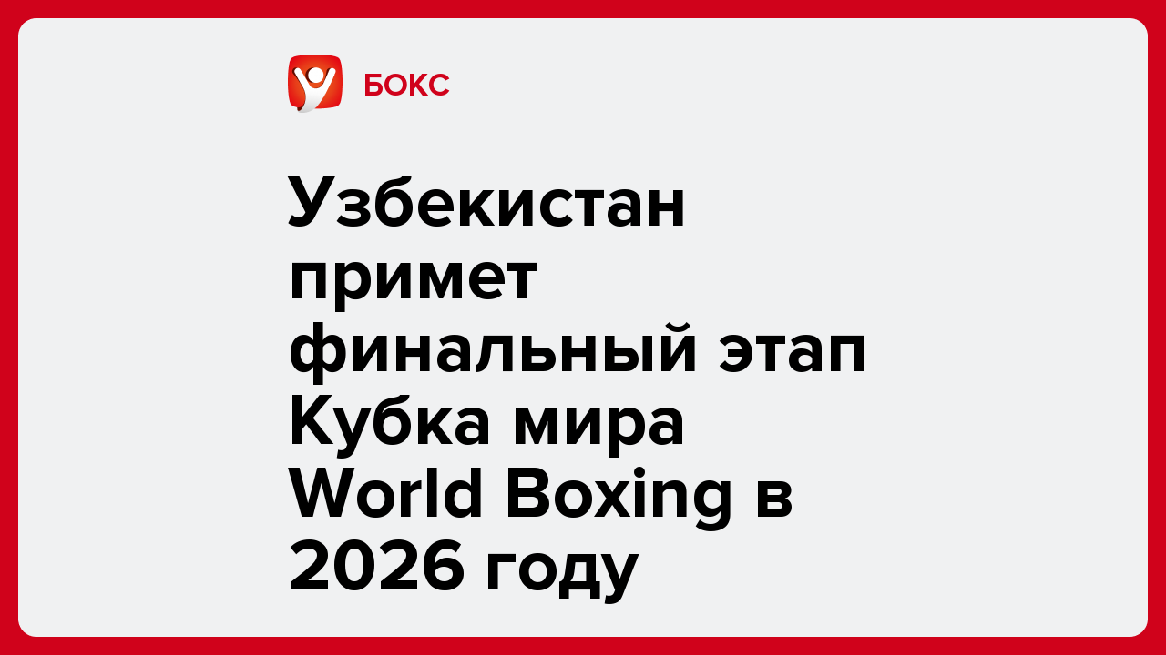 Узбекистан примет финальный этап Кубка мира World Boxing в 2026 году.