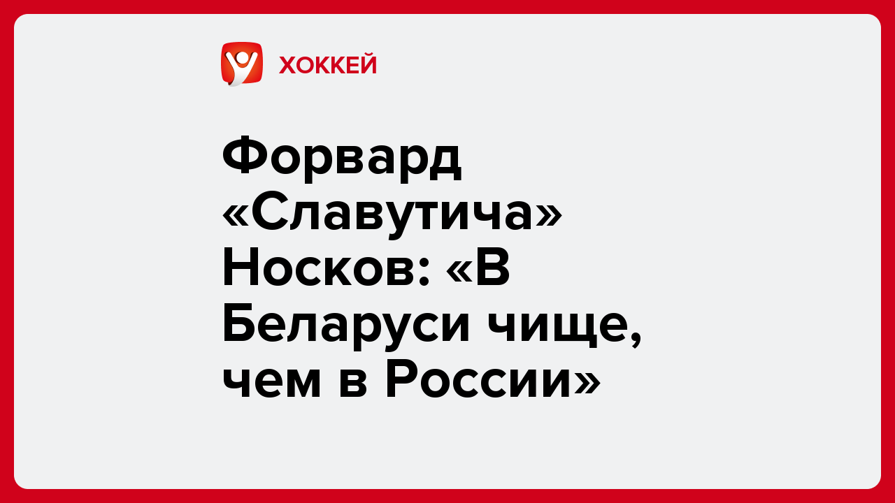Андрей Колосов: Форвард «Славутича» Носков: «В Беларуси чище, чем в России».