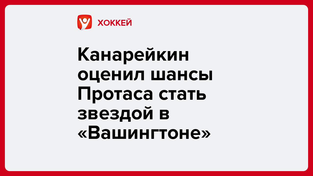 Андрей Колосов: Канарейкин оценил шансы Протаса стать звездой в «Вашингтоне».
