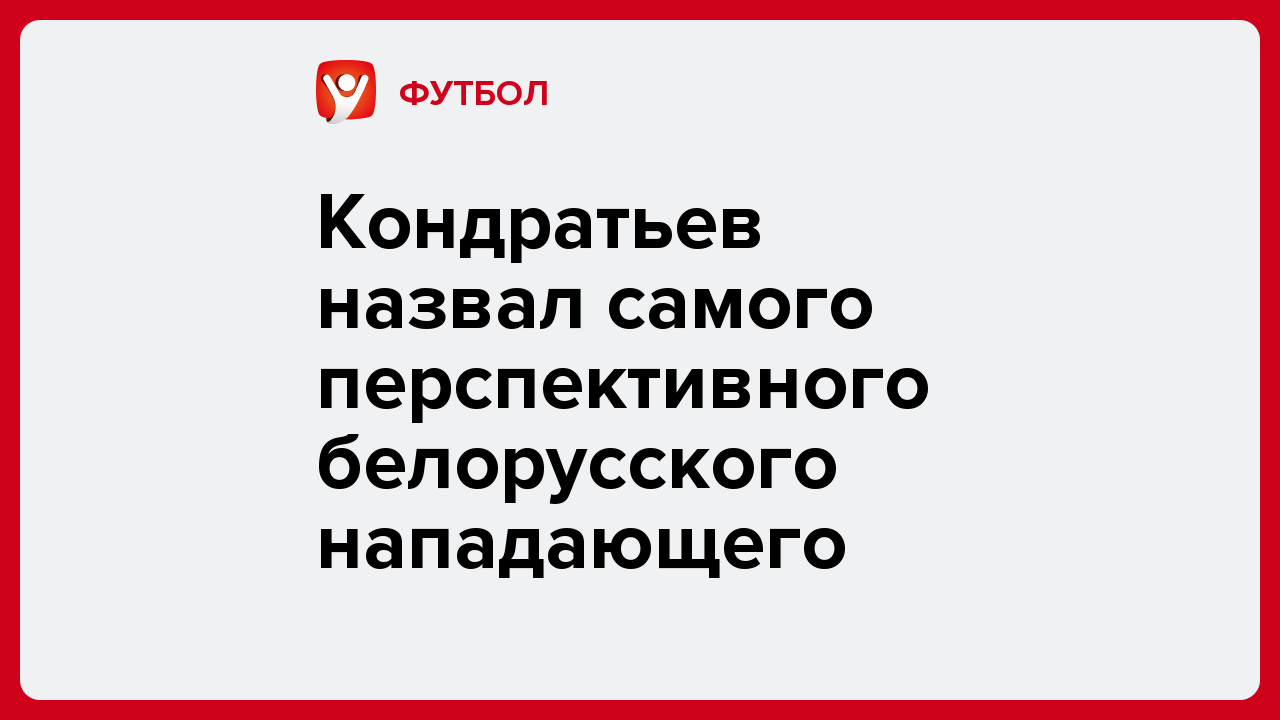Андрей Колосов: Кондратьев назвал самого перспективного белорусского нападающего.