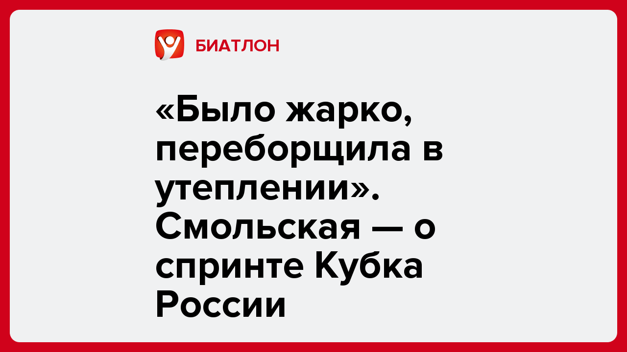 «Было жарко, переборщила в утеплении». Смольская — о спринте Кубка России.