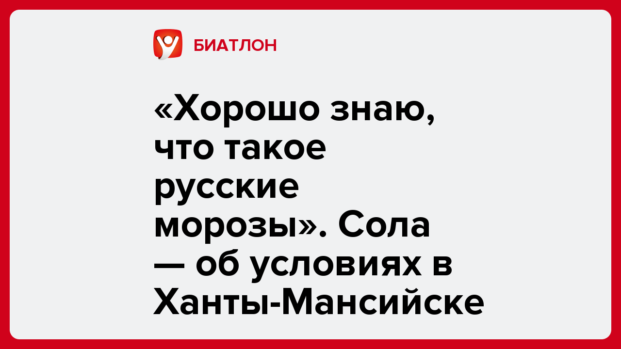 «Хорошо знаю, что такое русские морозы». Сола — об условиях в Ханты-Мансийске.
