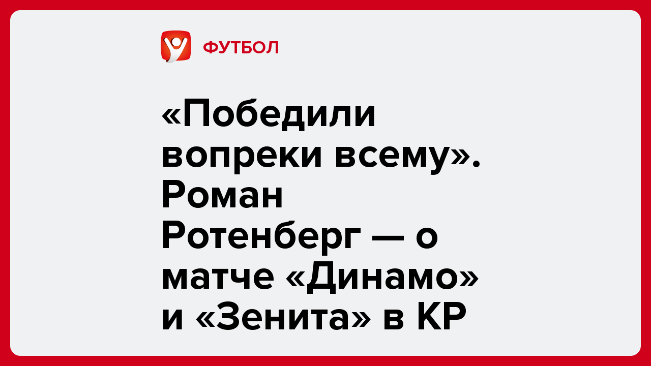 Эдвард Сержан: «Победили вопреки всему». Роман Ротенберг — о матче «Динамо» и «Зенита» в КР.