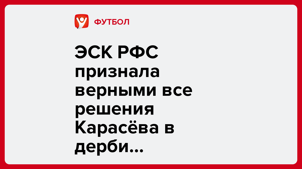 ЭСК РФС признала верными все решения Карасёва в дерби «Спартака» и ЦСКА.