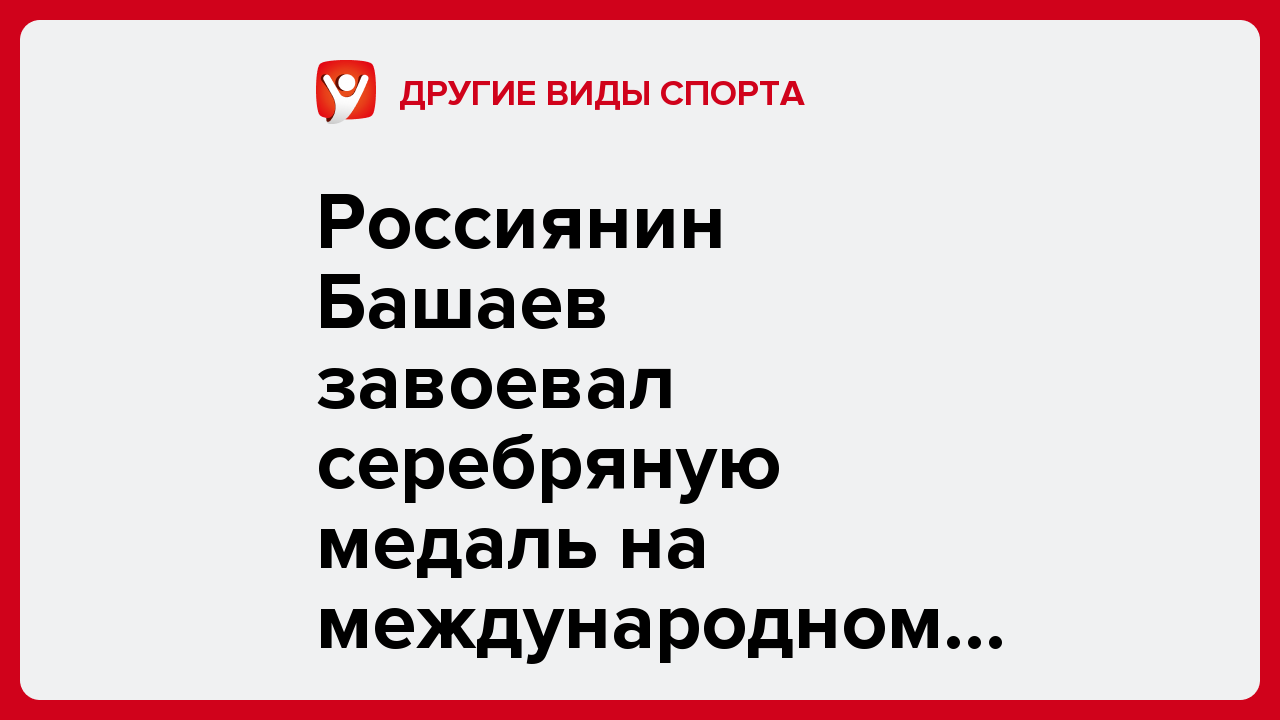 Россиянин Башаев завоевал серебряную медаль на международном турнире Большого шлема.