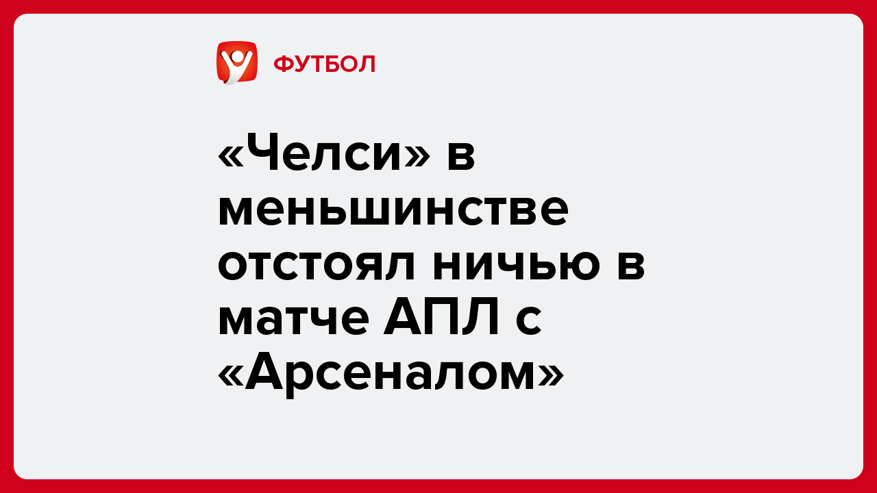 «Челси» в меньшинстве отстоял ничью в матче АПЛ с «Арсеналом».