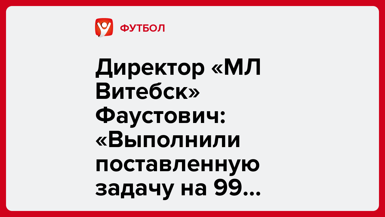 Директор «МЛ Витебск» Фаустович: «Выполнили поставленную задачу на 99 процентов».