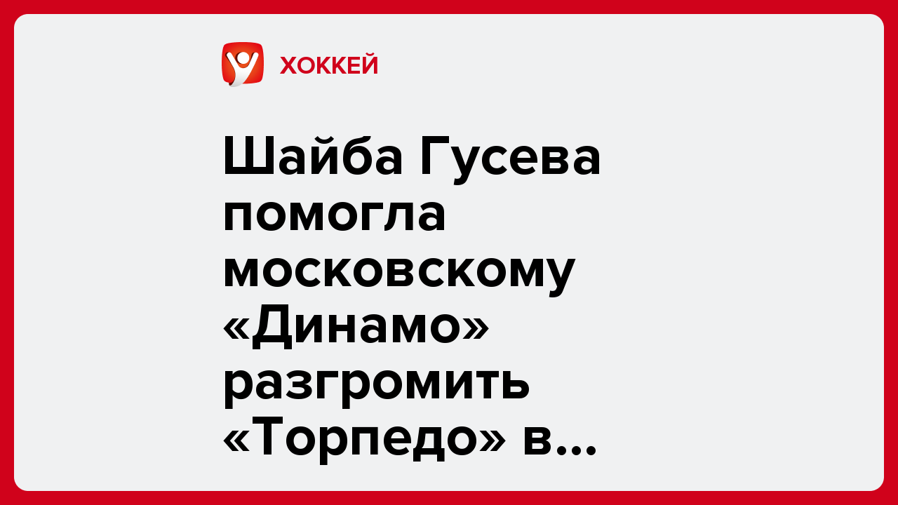 Шайба Гусева помогла московскому «Динамо» разгромить «Торпедо» в матче КХЛ.