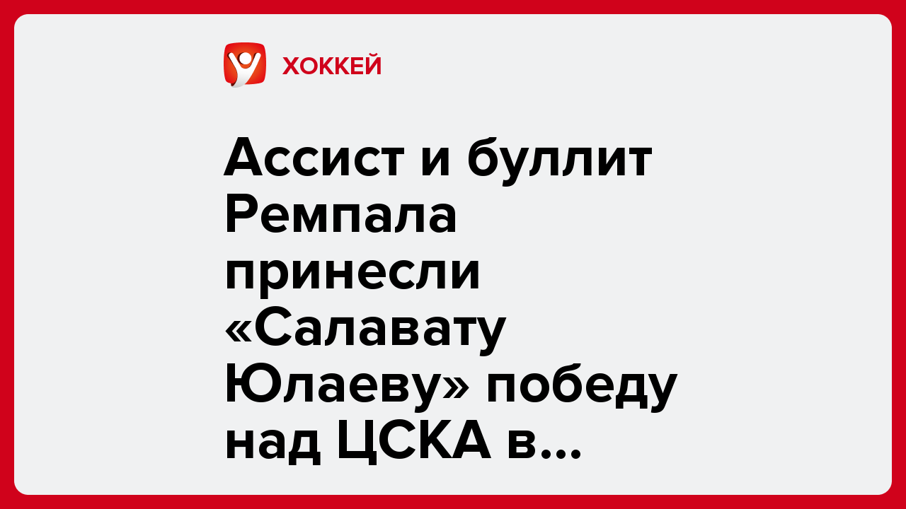 Ассист и буллит Ремпала принесли «Салавату Юлаеву» победу над ЦСКА в матче КХЛ.