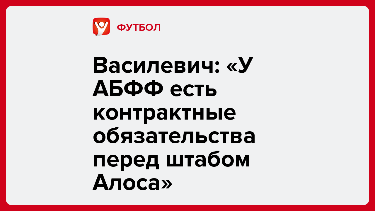 Василевич: «У АБФФ есть контрактные обязательства перед штабом Алоса».