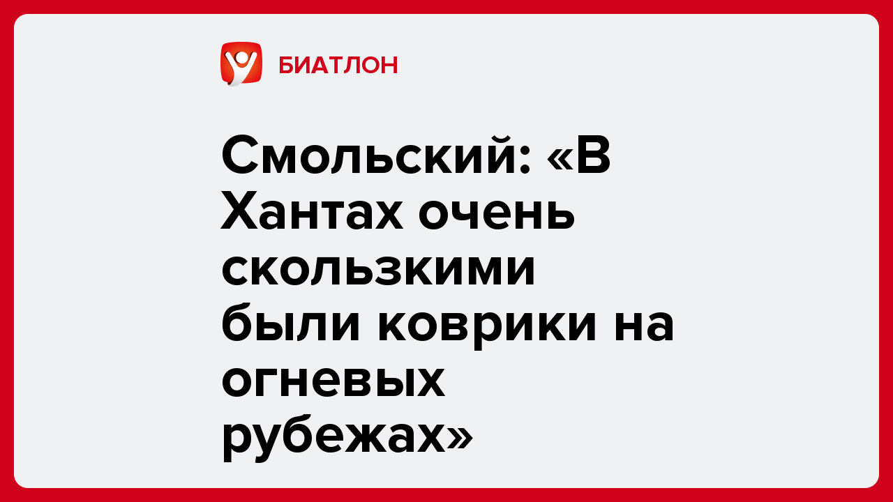 Смольский: «В Хантах очень скользкими были коврики на огневых рубежах».