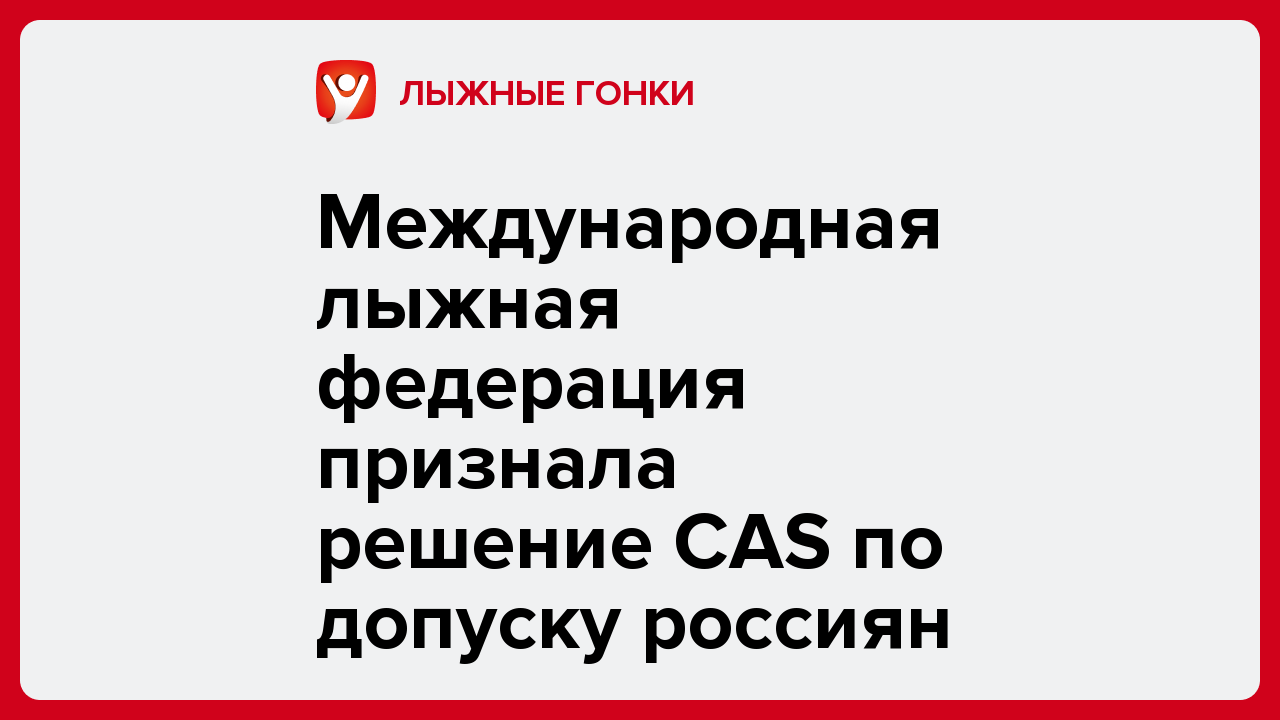 Международная лыжная федерация признала решение CAS по допуску россиян.