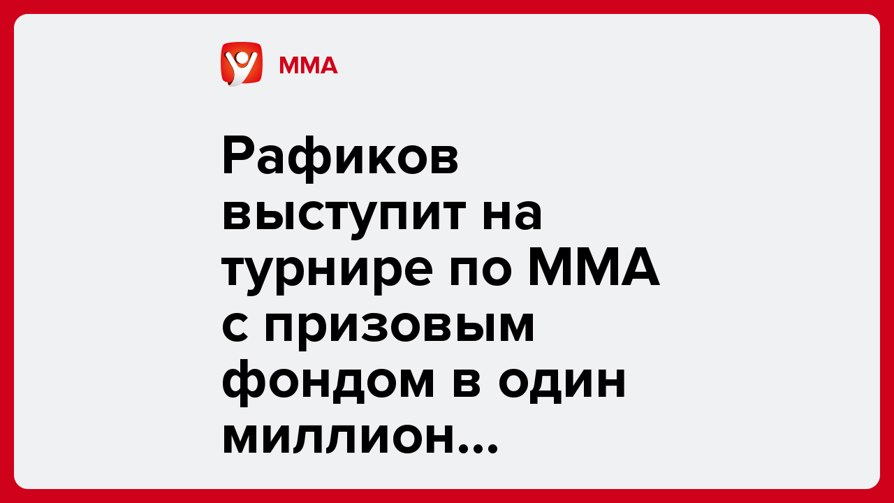 Рафиков выступит на турнире по ММА с призовым фондом в один миллион долларов.