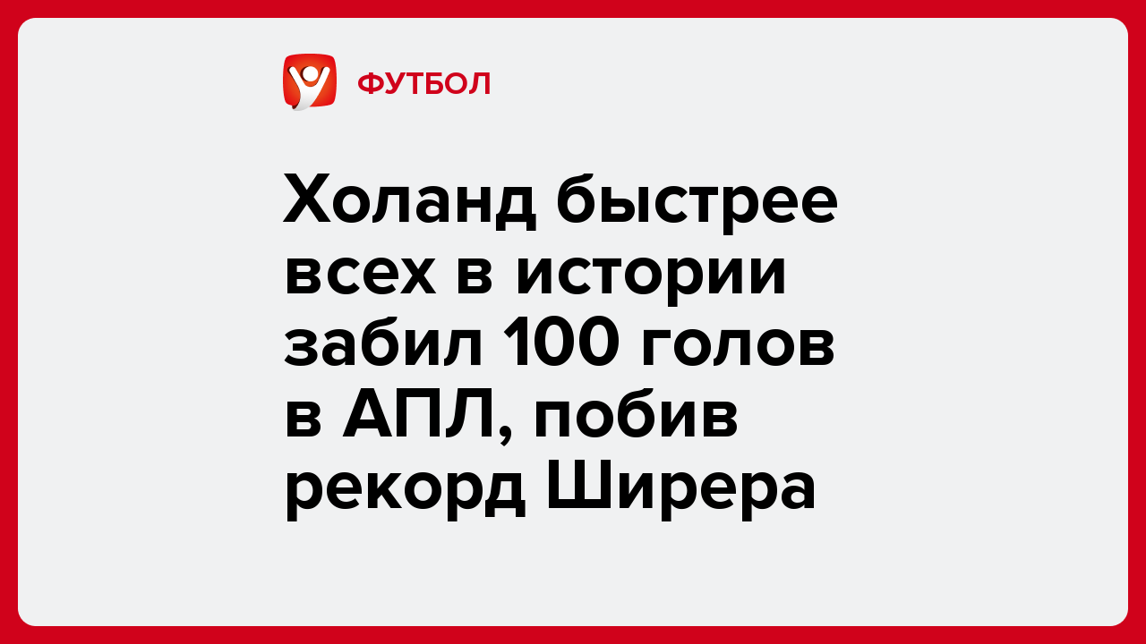 Холанд быстрее всех в истории забил 100 голов в АПЛ, побив рекорд Ширера.