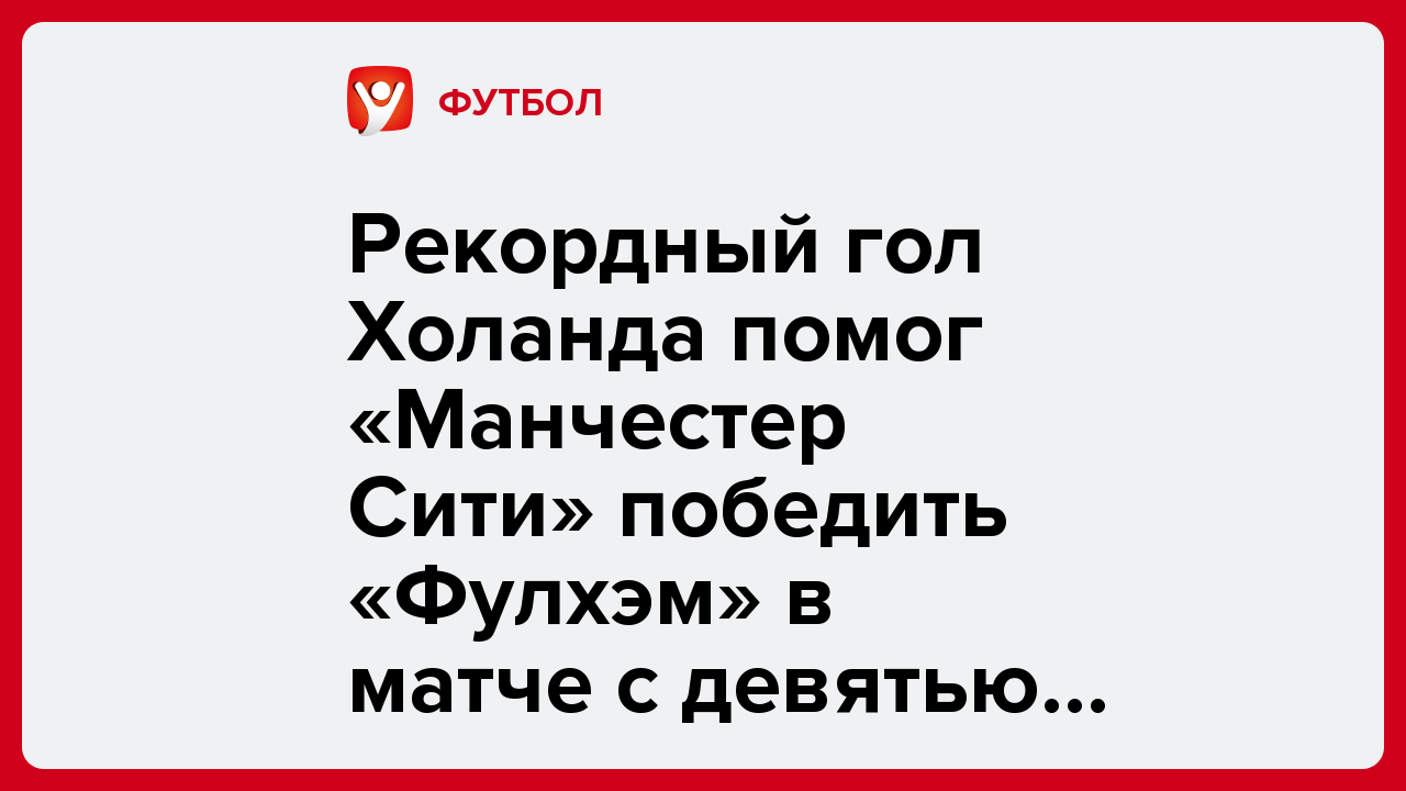 Рекордный гол Холанда помог «Манчестер Сити» победить «Фулхэм» в матче с девятью голами.