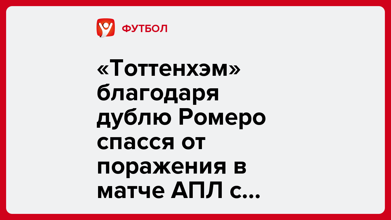«Тоттенхэм» благодаря дублю Ромеро спасся от поражения в матче АПЛ с «Ньюкаслом».