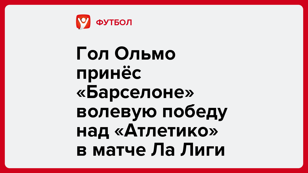 Гол Ольмо принёс «Барселоне» волевую победу над «Атлетико» в матче Ла Лиги.